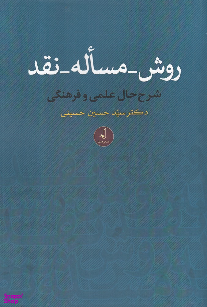 روش مساله نقد