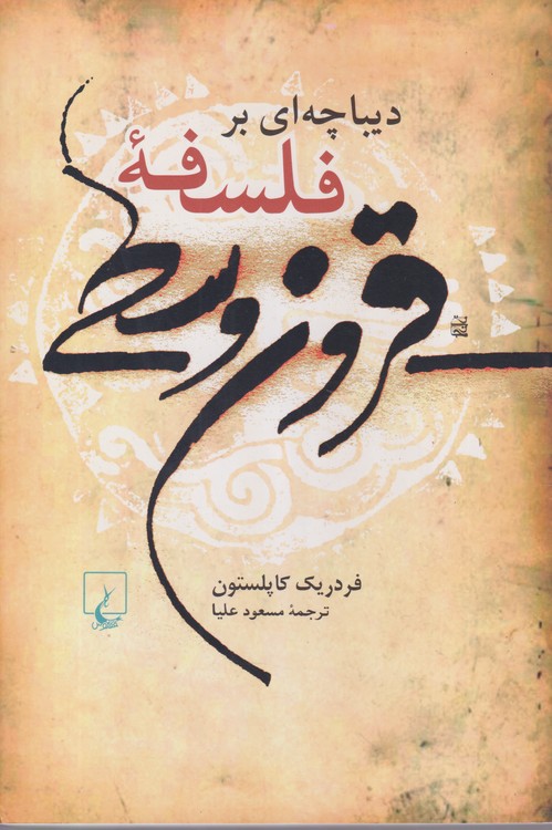 خرید کتاب دیباچه‌ای بر فلسفه قرون وسطی &#8212; کتابسرای طه