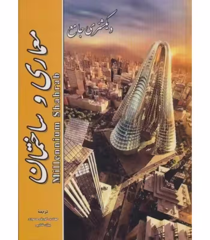 کتاب دیکشنری جامع معماری و ساختمان