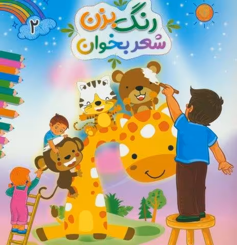 رنگ بزن شعر بخوان 2