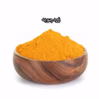 زردچوبه پرتغالی 100گرم ادویه سرا خراسان  