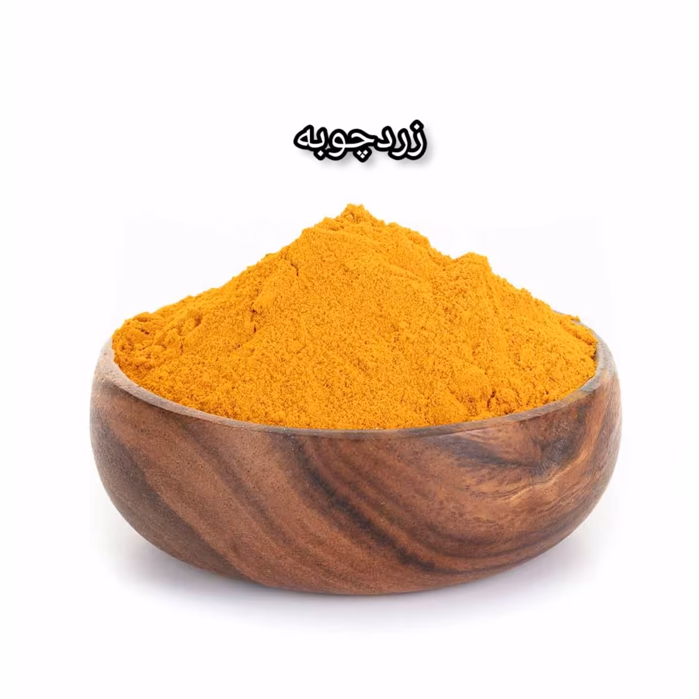 زردچوبه پرتغالی 100گرم ادویه سرا خراسان  