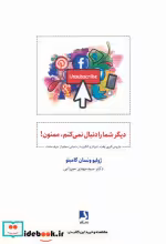 قیمت و خرید کتاب دیگر شما را دنبال نمی کنم ممنون! | ایده بوک