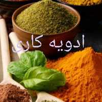 ادویه کاری اعلا