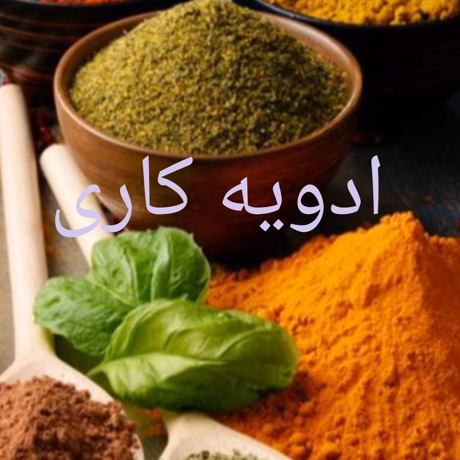 ادویه کاری اعلا