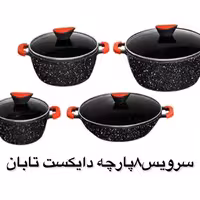 سرویس8پارچه دایکست تفلون تابان