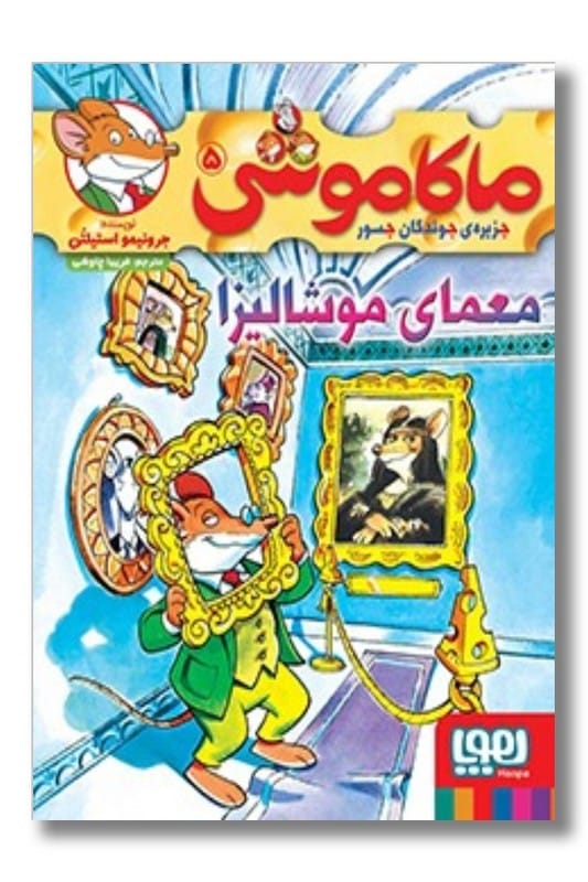 کتاب معمای موشالیزا ماکاموشی 5