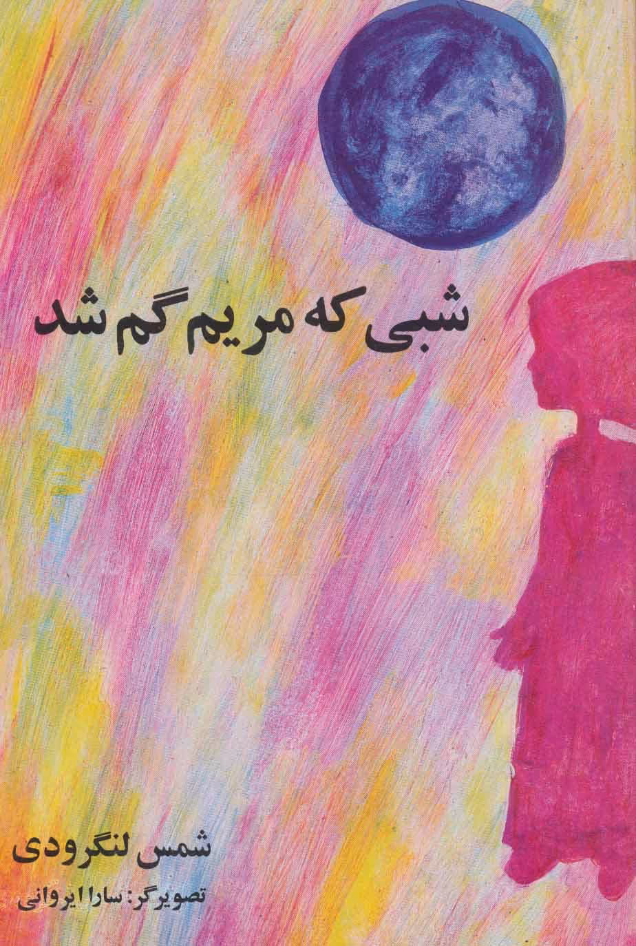 کتاب شبی که مریم گم شد
