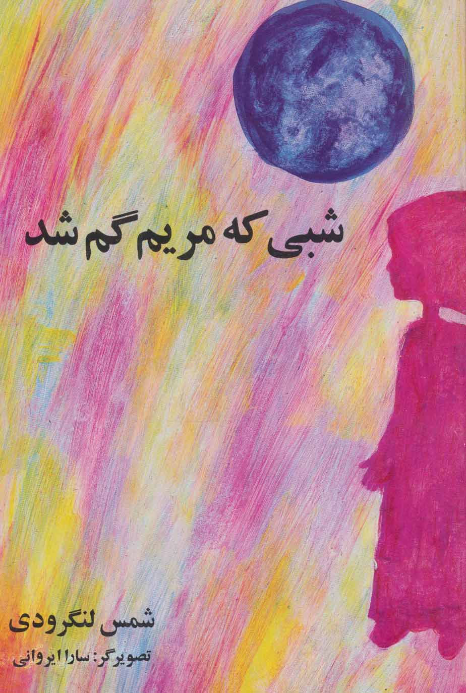کتاب شبی که مریم گم شد