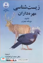 قیمت و خرید کتاب زیست شناسی مهره داران | ایده بوک