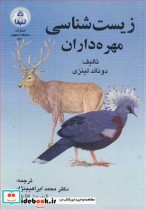 قیمت و خرید کتاب زیست شناسی مهره داران | ایده بوک