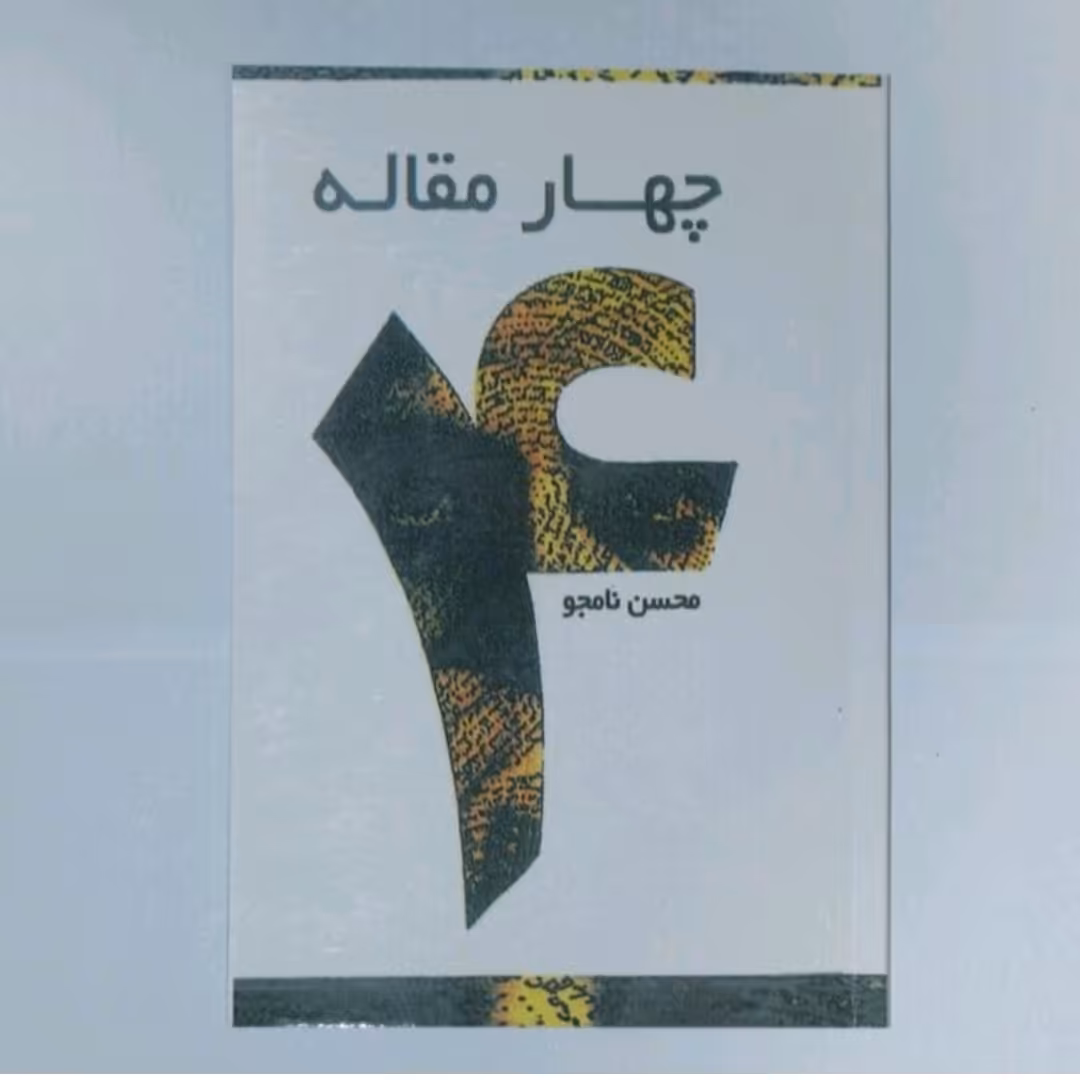 کتاب چهار مقاله اثر محسن نامجو 