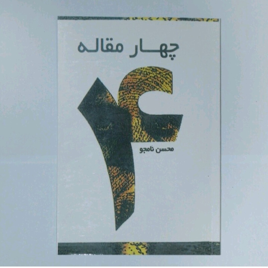 کتاب چهار مقاله اثر محسن نامجو