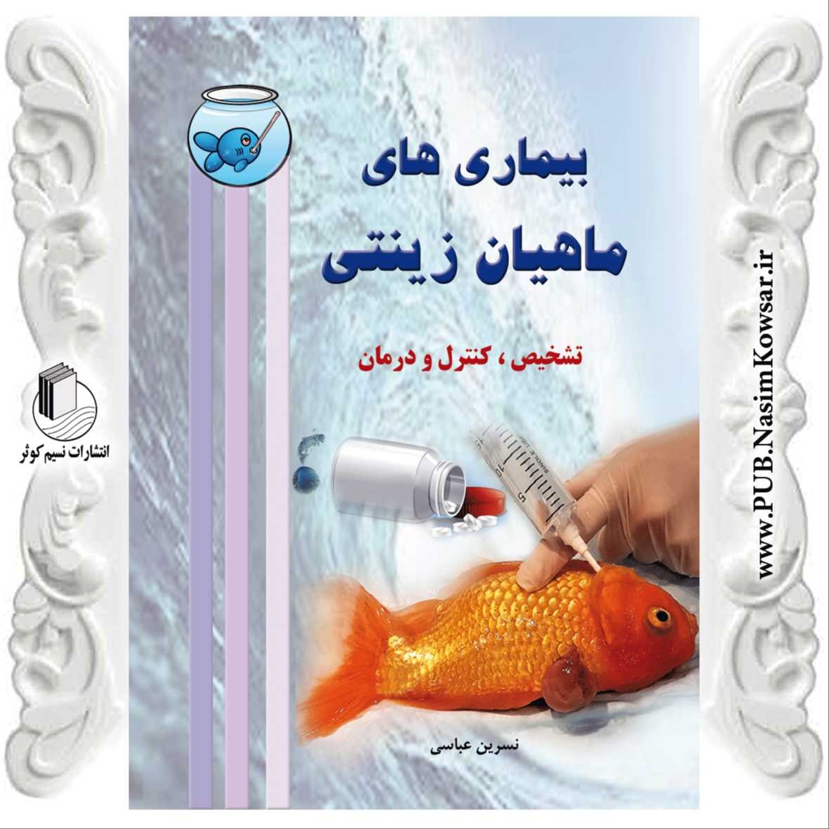  بیماری های ماهیان زینتی تشخیص، کنترل و درمان 