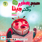 قیمت و خرید کتاب صبح به خیر دکتر جینا اثر خدیجه میرخانی | ایده بوک