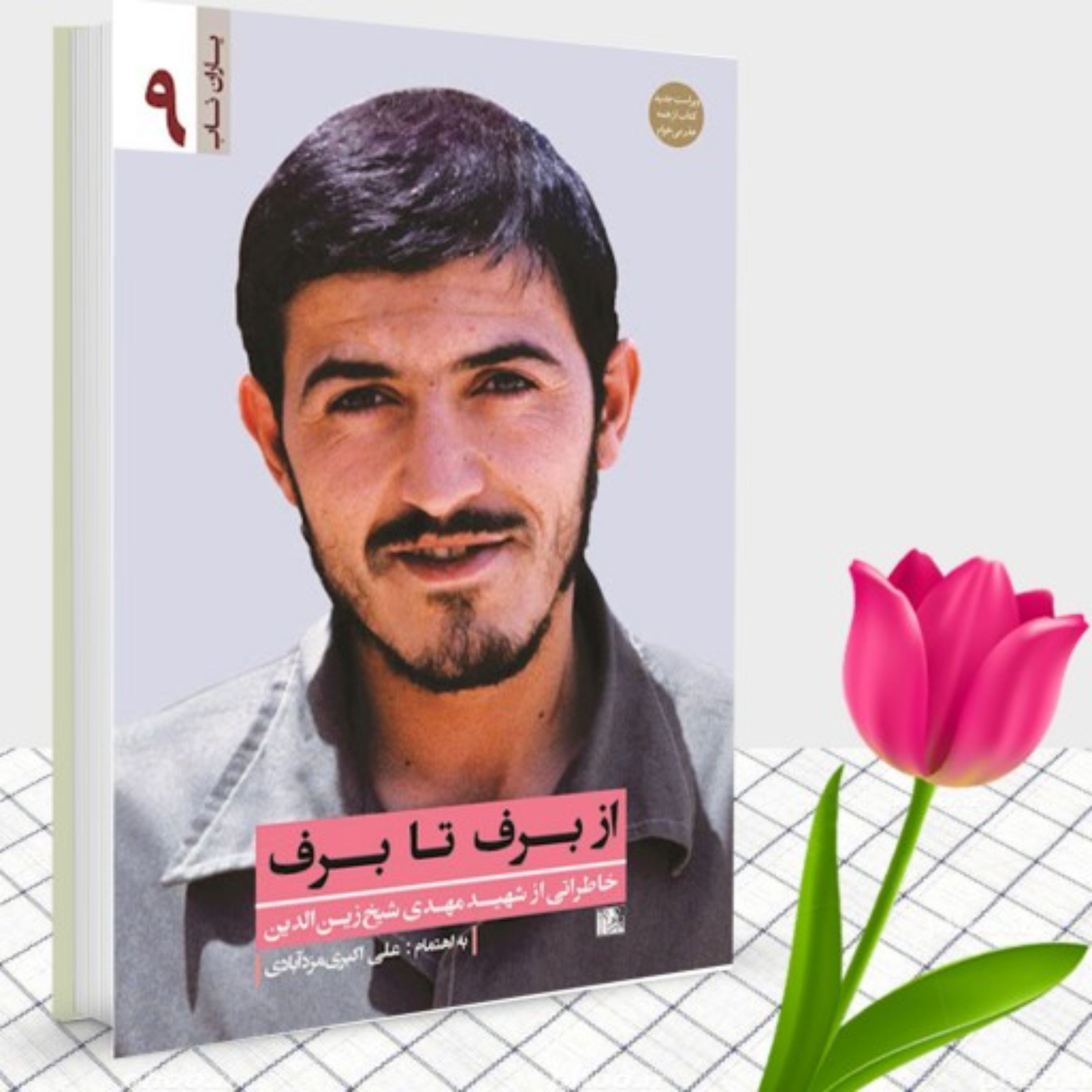 کتاب یاران ناب 9 از برف تا برف (خاطراتی از شهید مهدی زین الدین)
