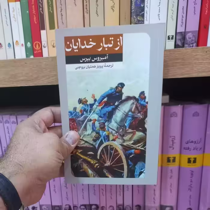 از تبار خدایان