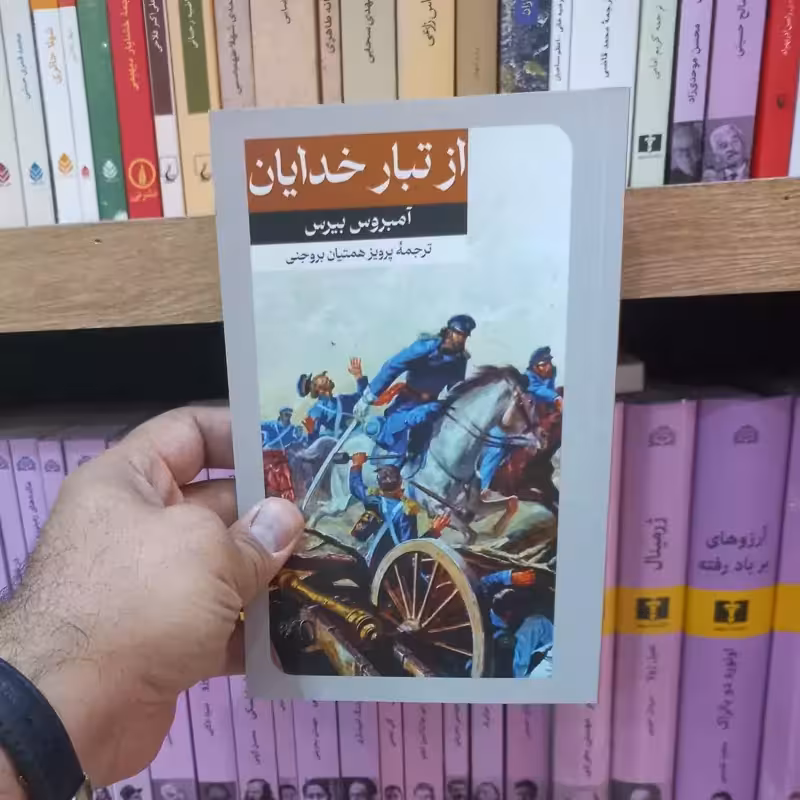 از تبار خدایان