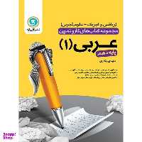 کتاب کار و تمرین عربی 1 دهم ریاضی و تجربی اثر مهدی پرکاری انتشارات گل واژه