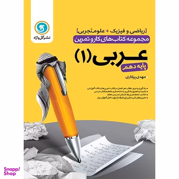 کتاب کار و تمرین عربی 1 دهم ریاضی و تجربی اثر مهدی پرکاری انتشارات گل واژه