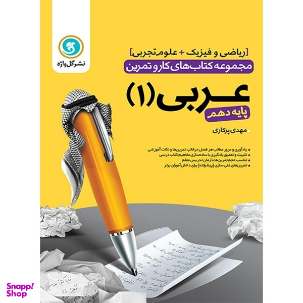 کتاب کار و تمرین عربی 1 دهم ریاضی و تجربی اثر مهدی پرکاری انتشارات گل واژه