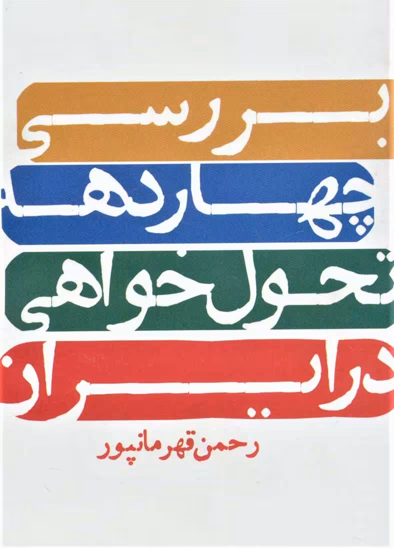 کتاب بررسی چهار دهه تحول خواهی در ایران