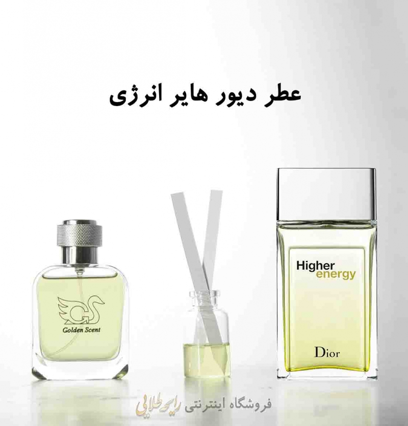 عطر هایر انرژی دیور (پرفیوم)رایحه طلایی
