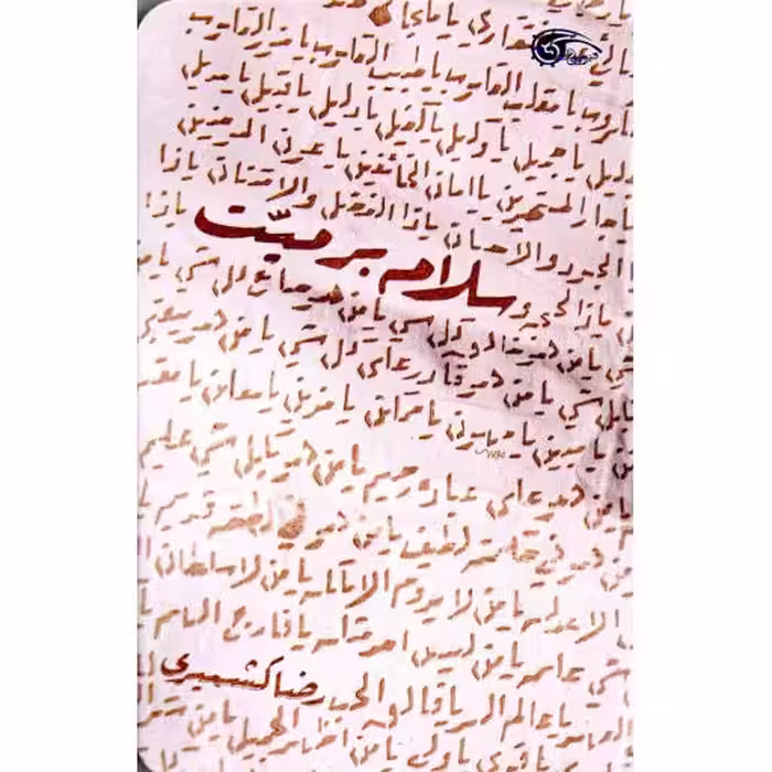 سلام بر میت - (داستان فارسی)
