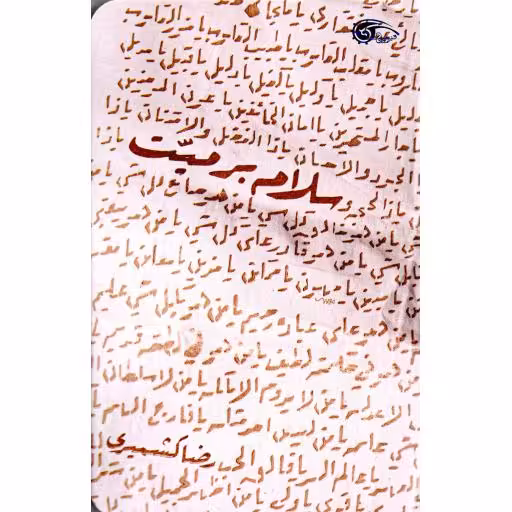 سلام بر میت - (داستان فارسی)
