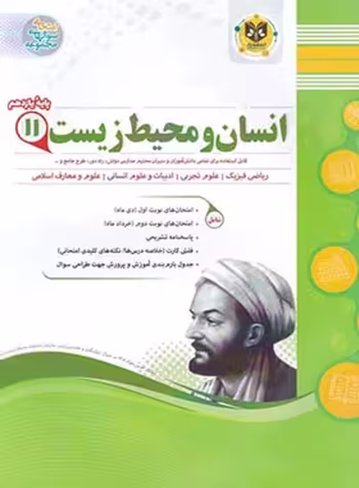 انسان و محیط زیست یازدهم اسفندیار | چی بخونم