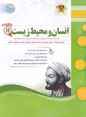 انسان و محیط زیست یازدهم اسفندیار | چی بخونم