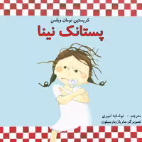 پستانک نینا کتاب کودک برای گروه سنی الف