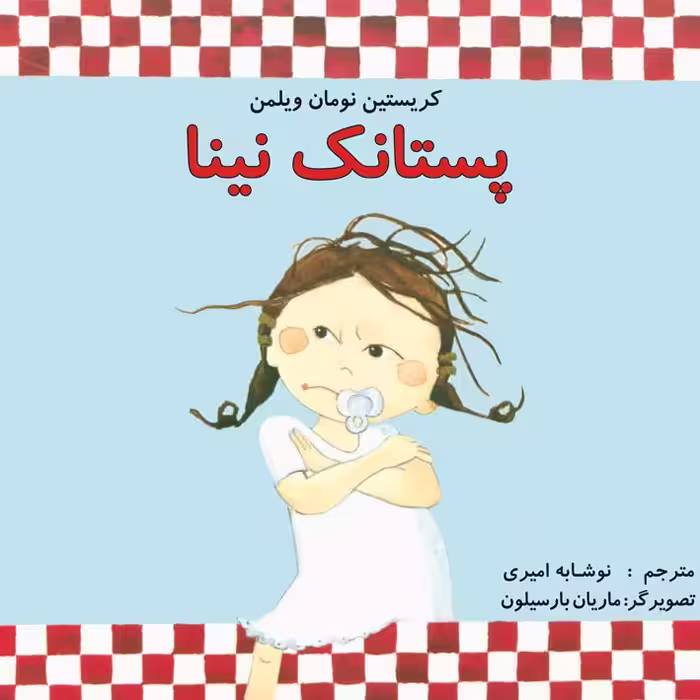 پستانک نینا کتاب کودک برای گروه سنی الف