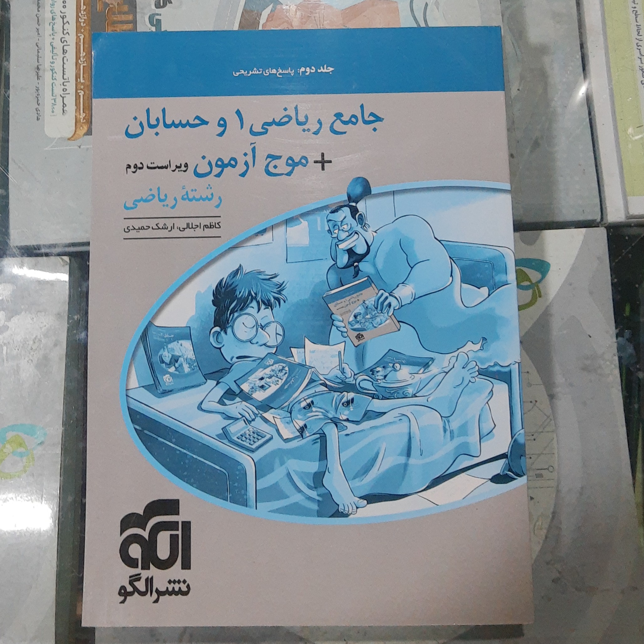 کتاب جامع ریاضی 1 و حسابان بعلاوه موج آزمون جلد دوم پاسخ تشریحی سال چاپ 1402 ویژه کنکور 1403