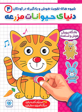 شیوه های تقویت هوش و یادگیری 4 (دنیای حیوانات مزرعه) گامی تا فرزانگان | چی بخونم