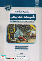 قیمت و خرید کتاب تشریح سوالات تاسیسات مکانیکی | ایده بوک