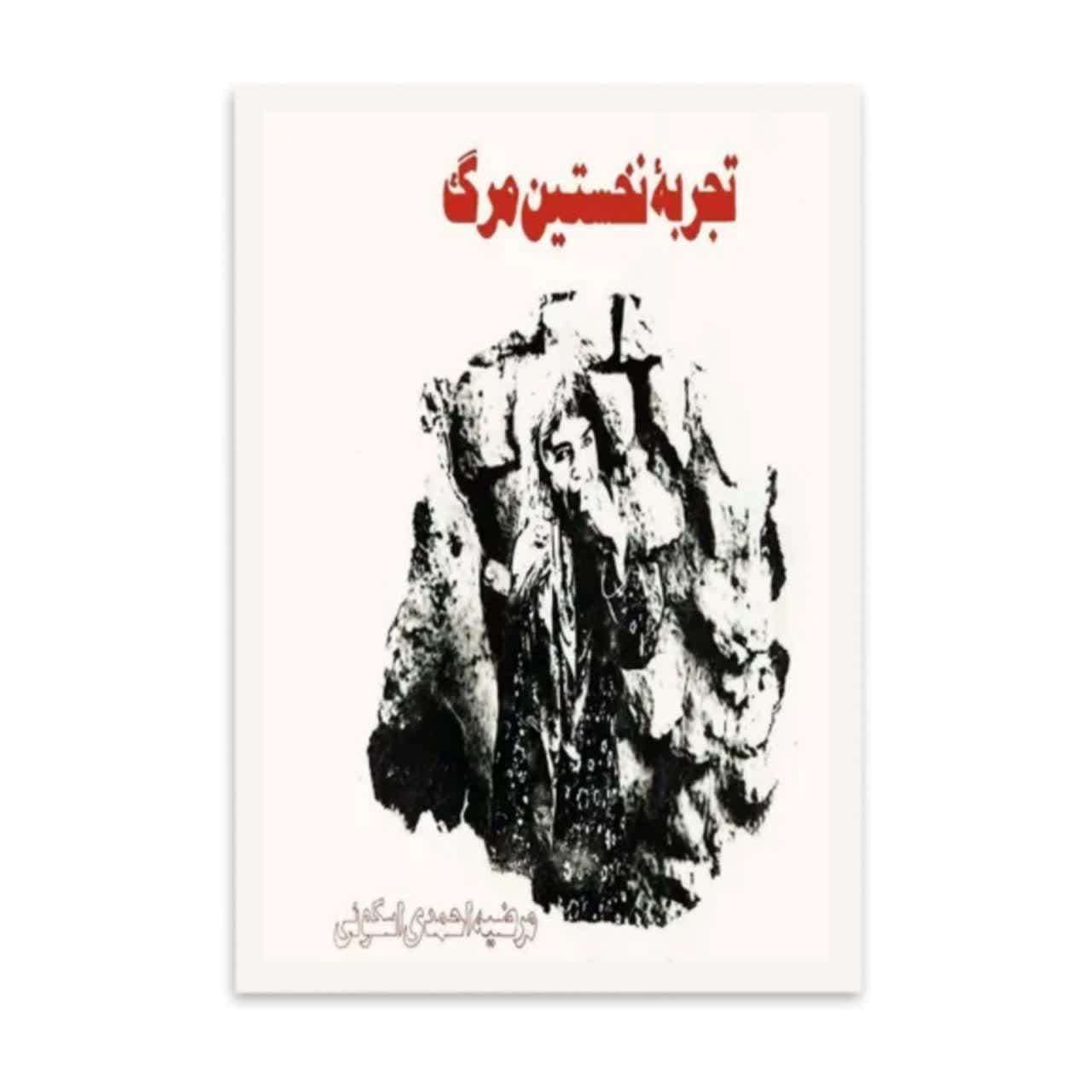 کتاب نخستین تجربه مرگ  اثر  مرضیه احمدی