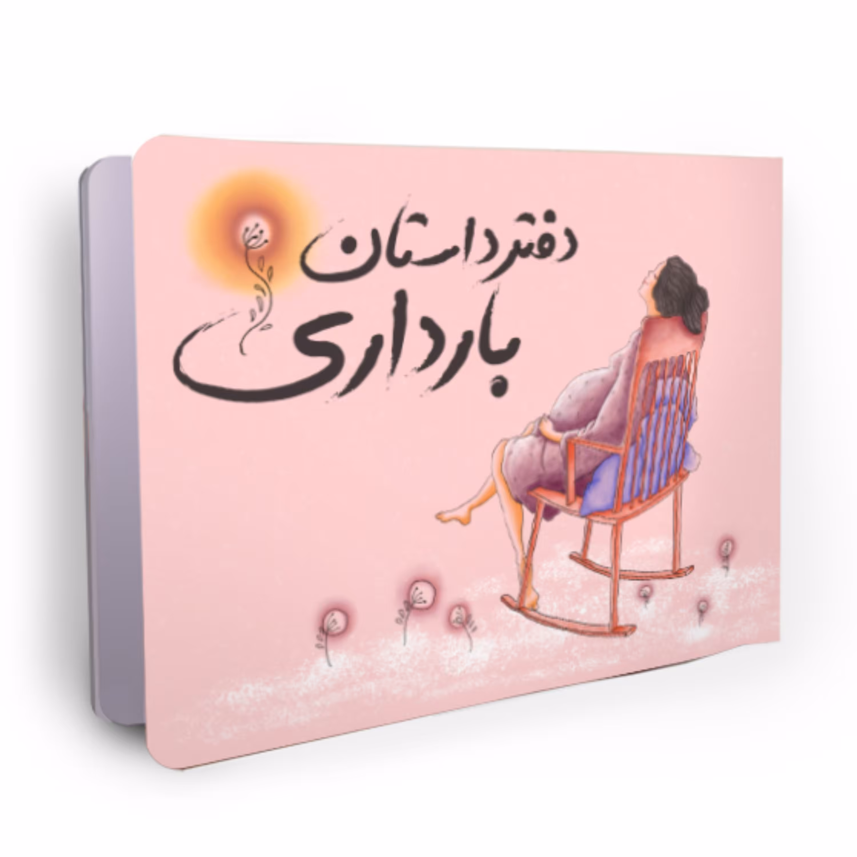 دفتر داستان بارداری برای ثبت خاطرات دوران بارداری