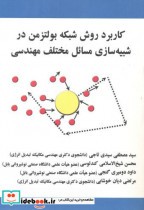 قیمت و خرید کتاب شبیه سازی مسائل مختلف مهندسی | ایده بوک