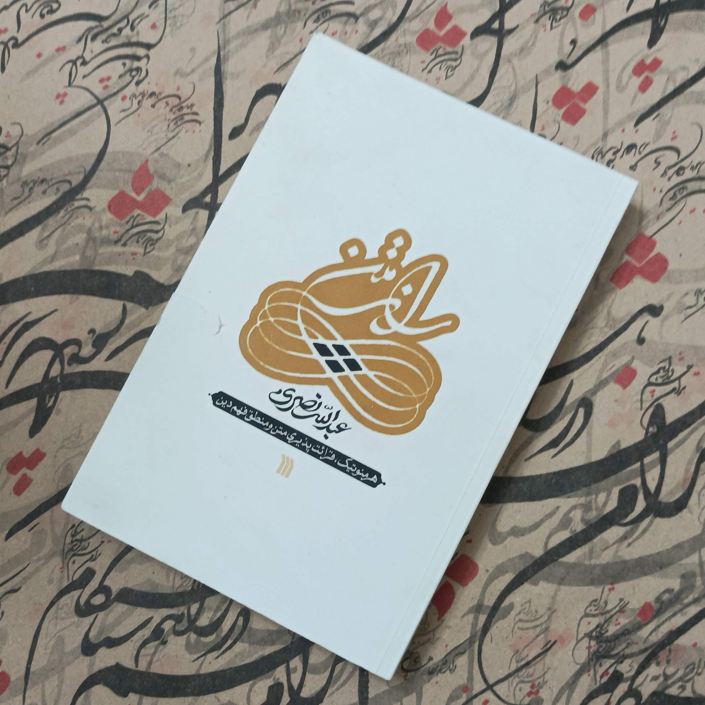 کتاب راز متن، هرمنوتیک قرائت پذیری متن و منطق فهم دین، نوشته عبدالله نصری انتشارات سروش