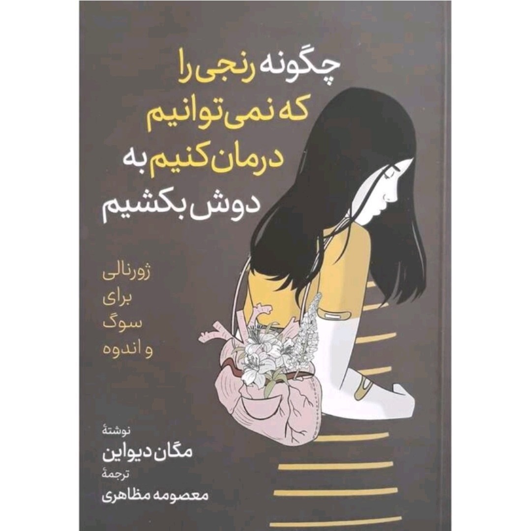 کتاب چگونه رنجی را که نمیتوانیم درمان کنیم به دوش بکشیم