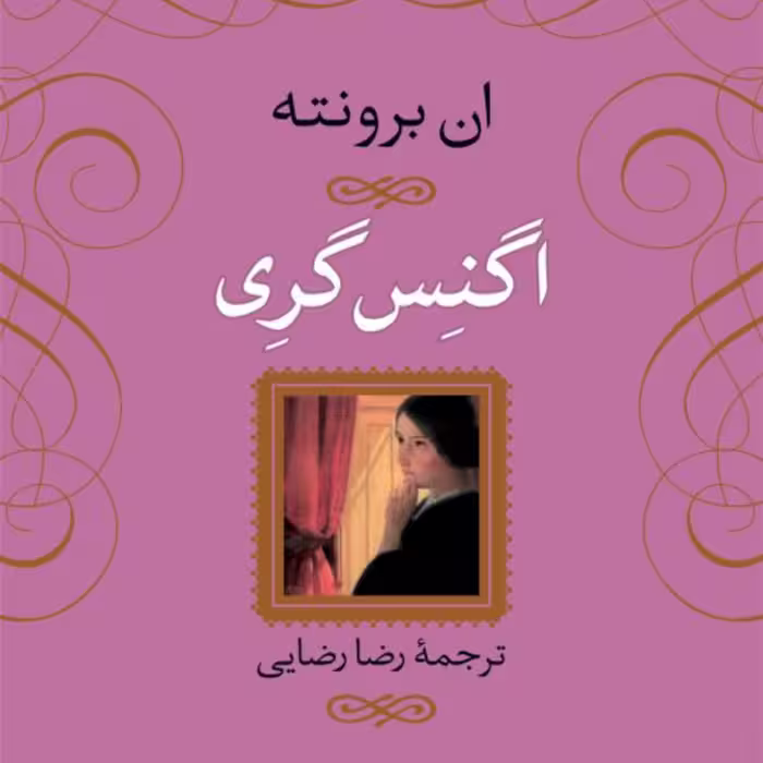 اگنس گری - ان برونته مترجم رضا رضایی - نشر نی
