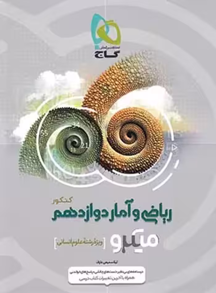 ریاضی و آمار دوازدهم میکرو گاج | چی بخونم