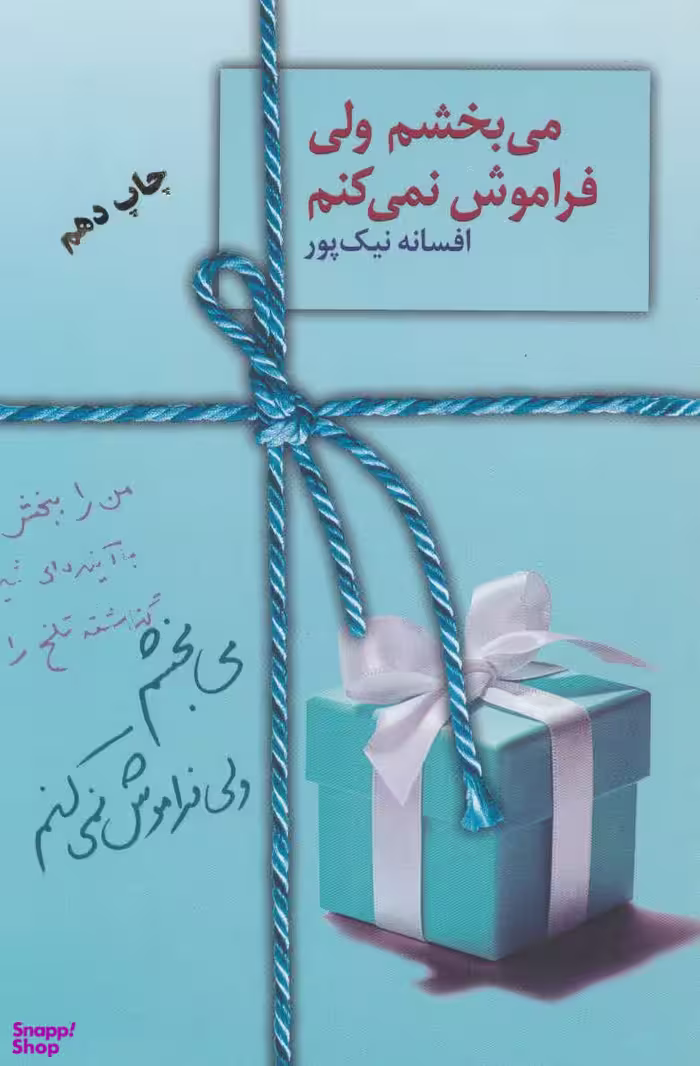 کتاب می بخشم ولی فراموش نمی کنم اثر افسانه نیک پور انتشارات سخن
