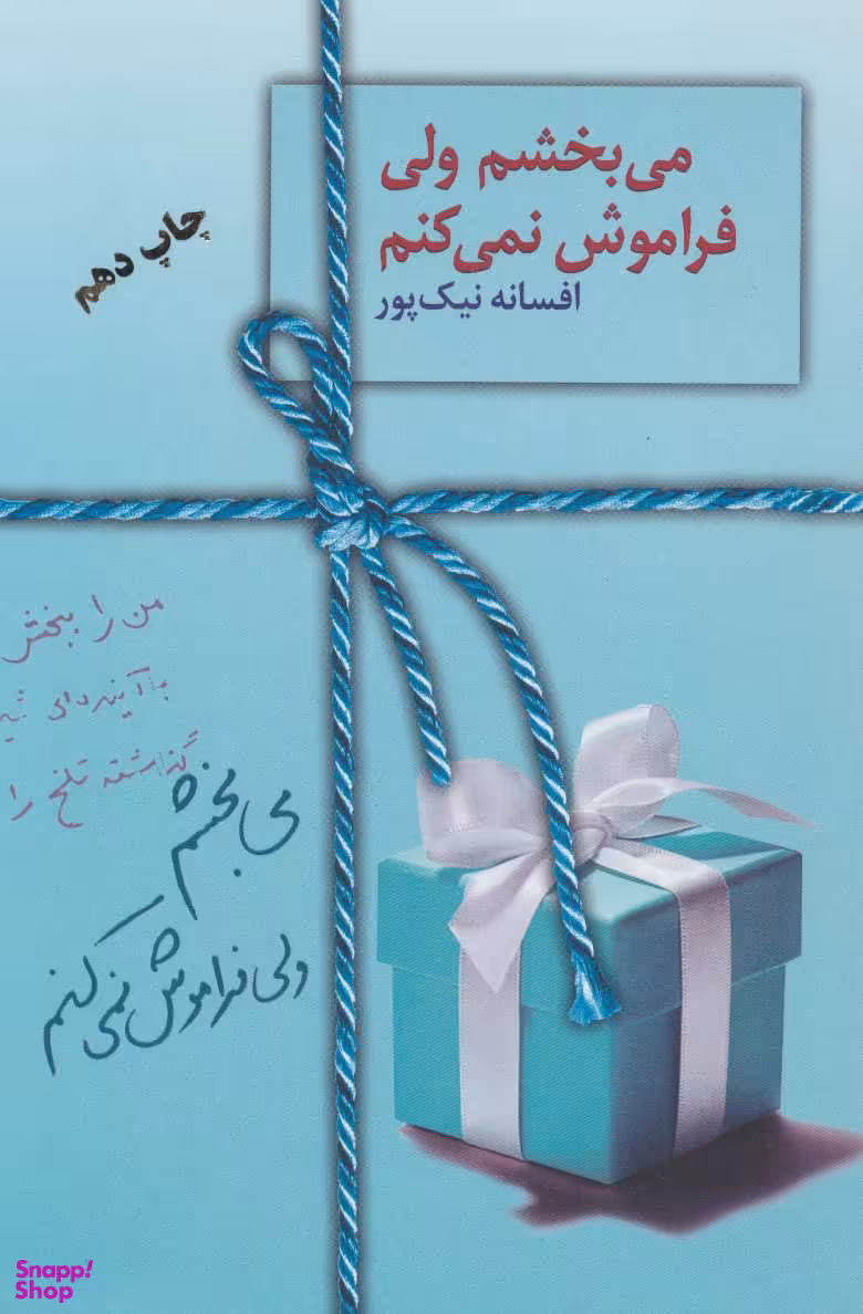 کتاب می بخشم ولی فراموش نمی کنم اثر افسانه نیک پور انتشارات سخن