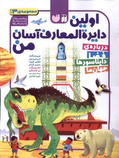 کتاب اولین دایره المعارف آسان من 3 جلدی ذکر