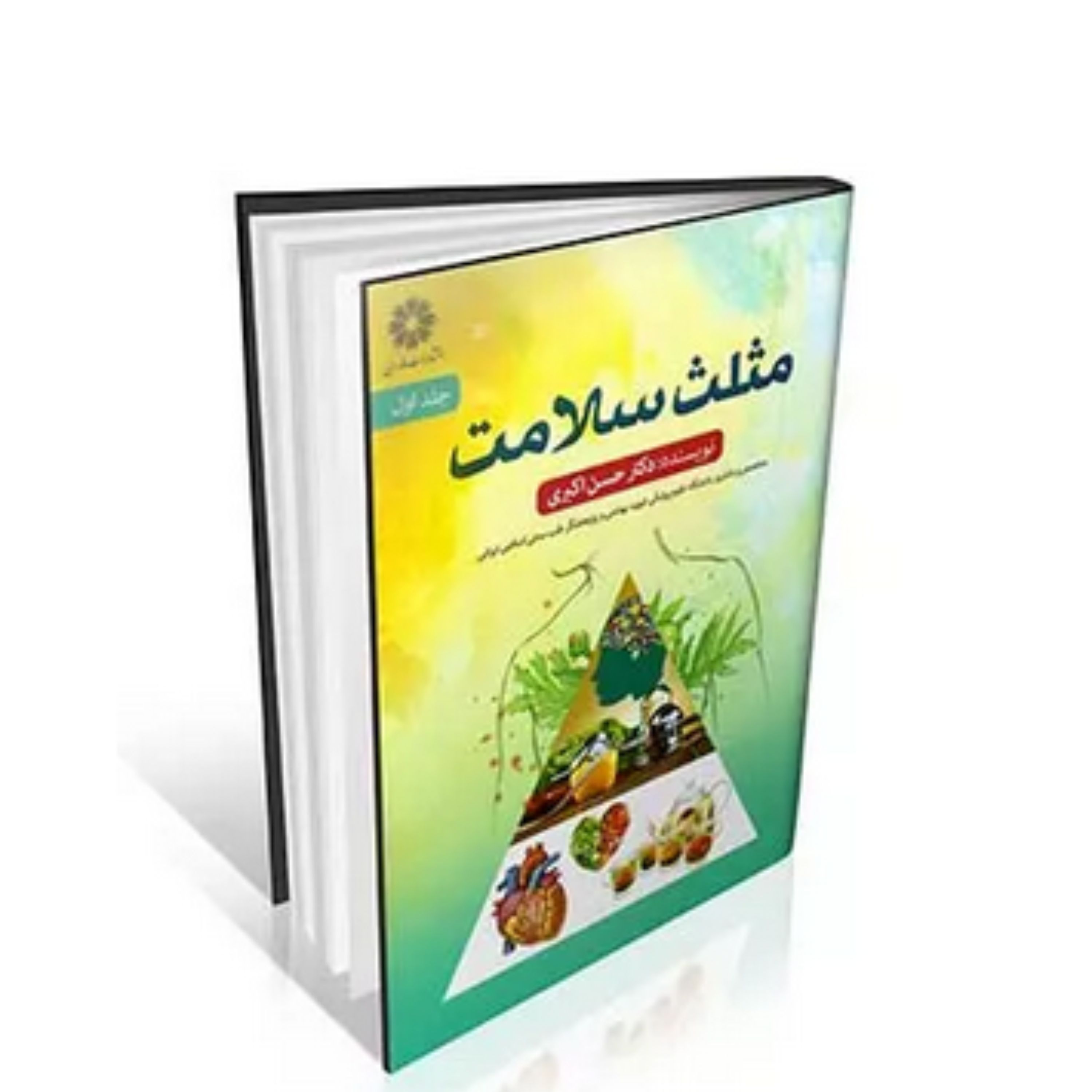 کتاب مثلث سلامت (جلد 1)