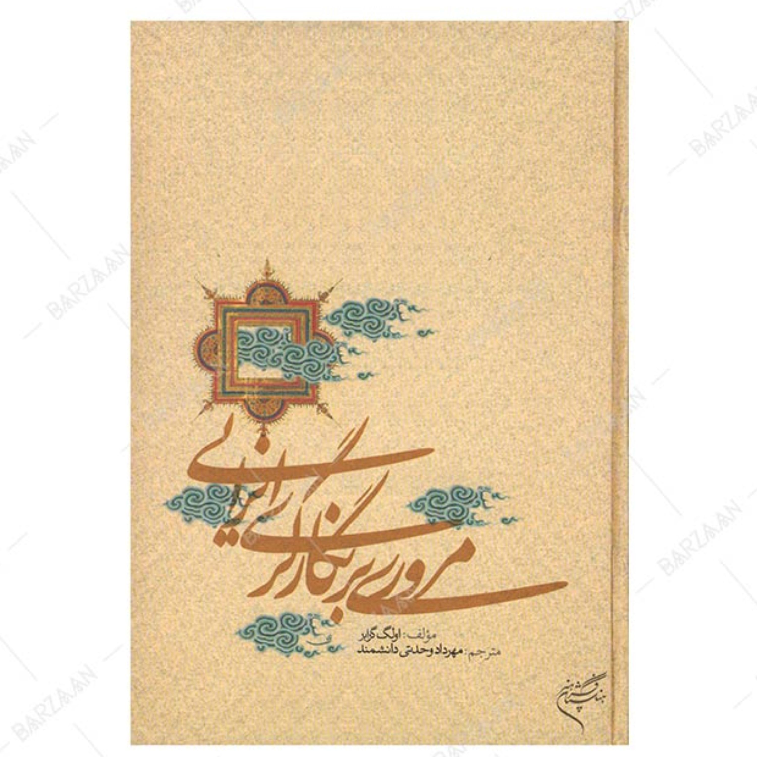 کتاب مروری بر نگارگری ایرانی