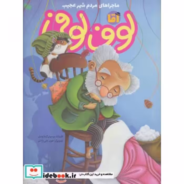 کتاب آقا لوف لوفی
