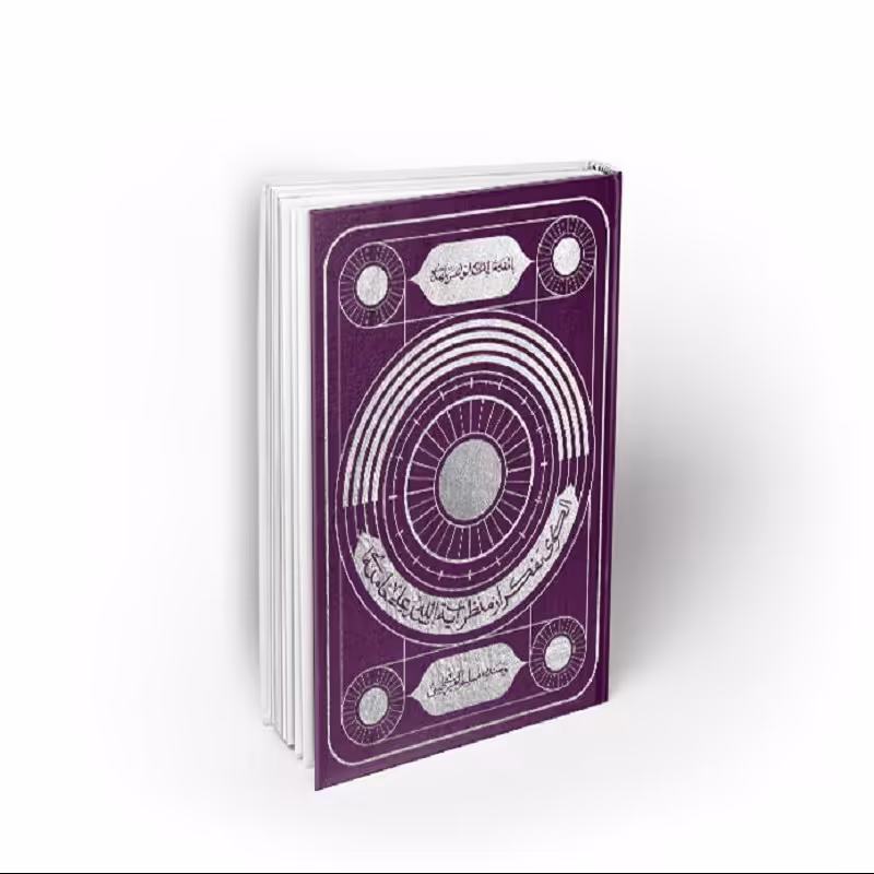 کتاب الگوی تفکر از منظر آیت الله خامنه ای، مسلم امیری طیبی، نشر معارف